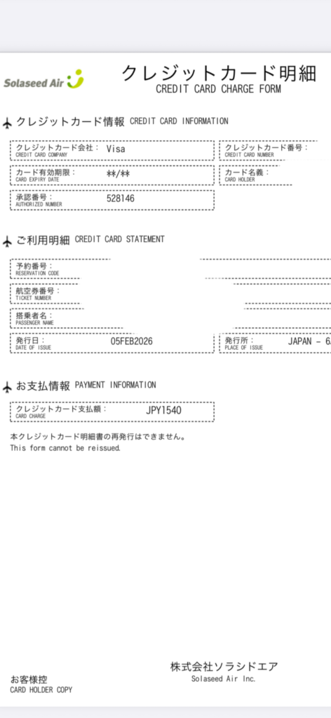2026年2月5日発行。支払金額は空港施設使用料等の「1,540円」のみ！